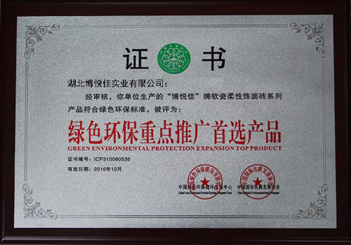 綠色環(huán)保重點推廣首選產品